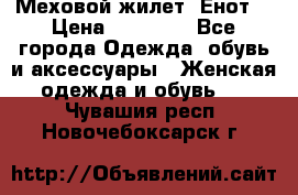 Меховой жилет. Енот. › Цена ­ 10 000 - Все города Одежда, обувь и аксессуары » Женская одежда и обувь   . Чувашия респ.,Новочебоксарск г.